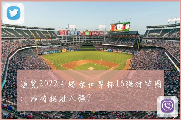 速览2022卡塔尔世界杯16强对阵图:谁将挺进八强?