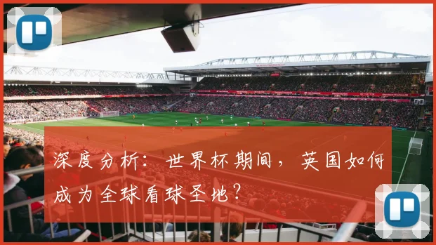 深度分析：世界杯期间，英国如何成为全球看球圣地？