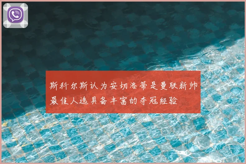 斯科尔斯认为安切洛蒂是曼联新帅最佳人选具备丰富的夺冠经验