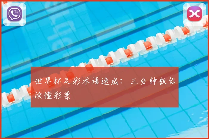 世界杯足彩术语速成:三分钟教你读懂彩票