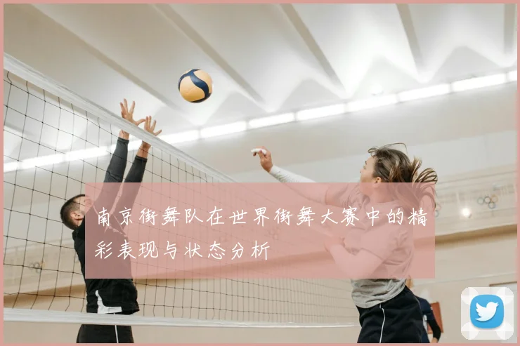 南京街舞队在世界街舞大赛中的精彩表现与状态分析