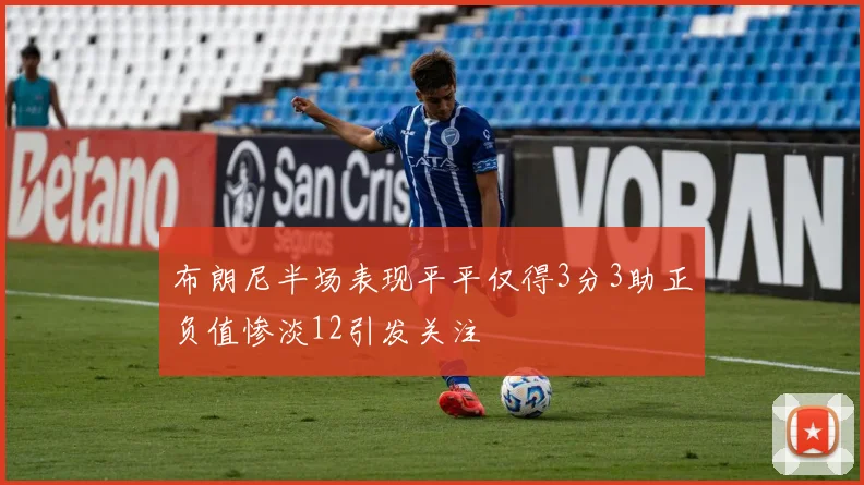 布朗尼半场表现平平仅得3分3助正负值惨淡12引发关注