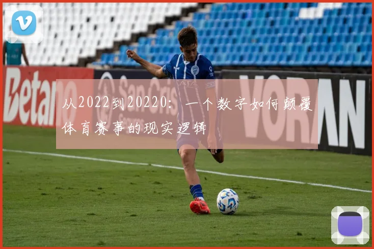 从2022到20220：一个数字如何颠覆体育赛事的现实逻辑