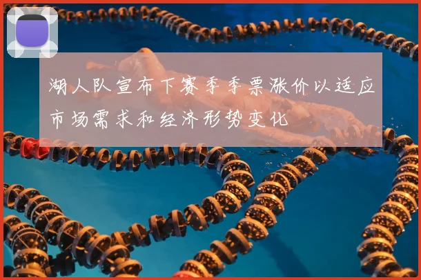 湖人队宣布下赛季季票涨价以适应市场需求和经济形势变化