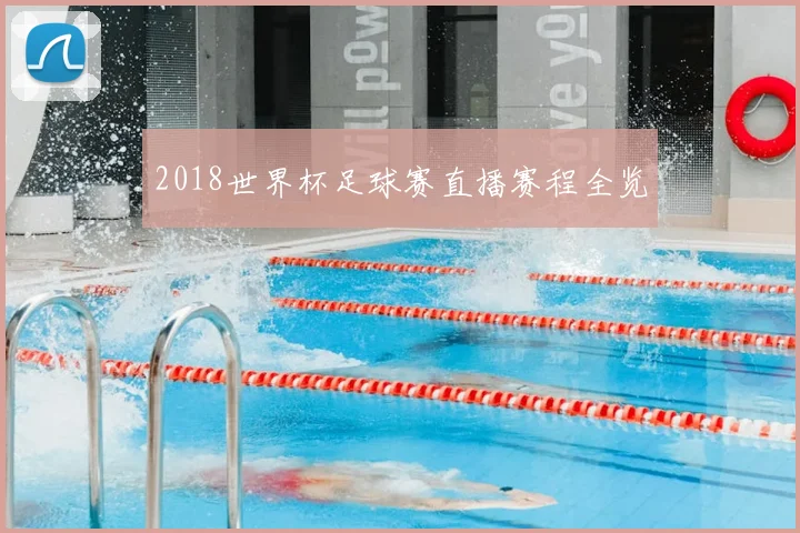 2018世界杯足球赛直播赛程全览