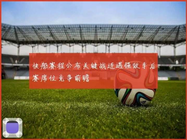 快船赛程公布关键战连遇强敌季后赛席位竞争前瞻