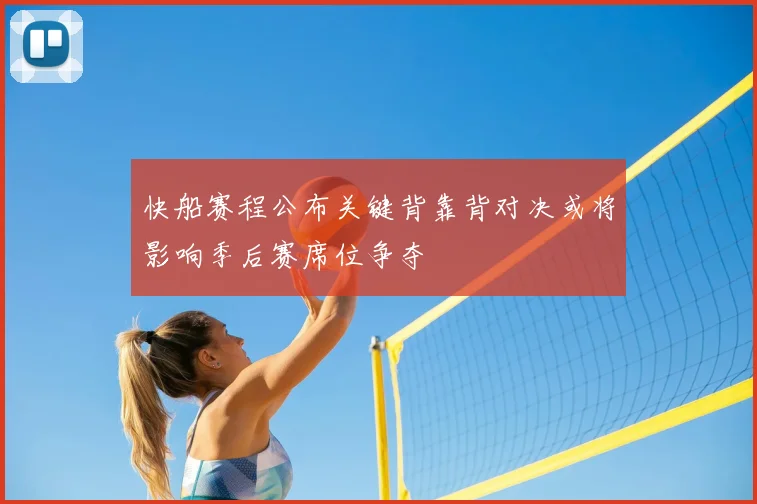 快船赛程公布关键背靠背对决或将影响季后赛席位争夺