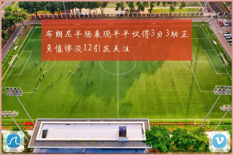 布朗尼半场表现平平仅得3分3助正负值惨淡12引发关注