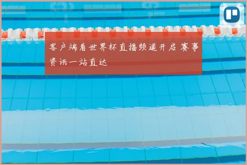 客户端看世界杯直播频道开启 赛事资讯一站直达