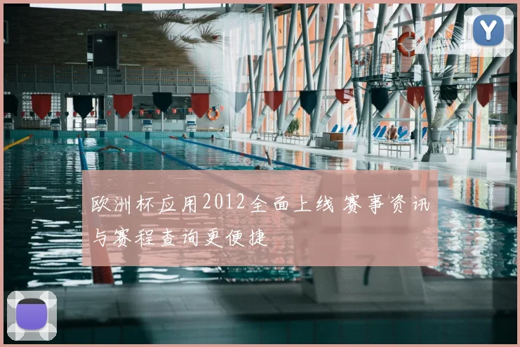 欧洲杯应用2012全面上线 赛事资讯与赛程查询更便捷