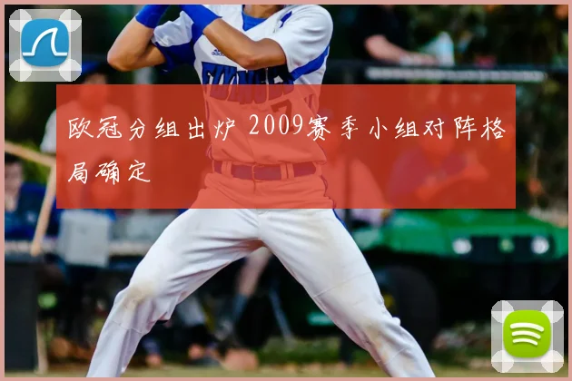 欧冠分组出炉 2009赛季小组对阵格局确定