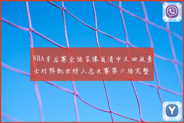 NBA季后赛全场录像高清中文回放勇士对阵凯尔特人总决赛第六场完整比赛