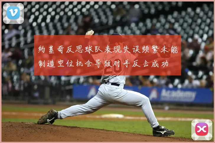 约基奇反思球队表现失误频繁未能制造空位机会导致对手反击成功