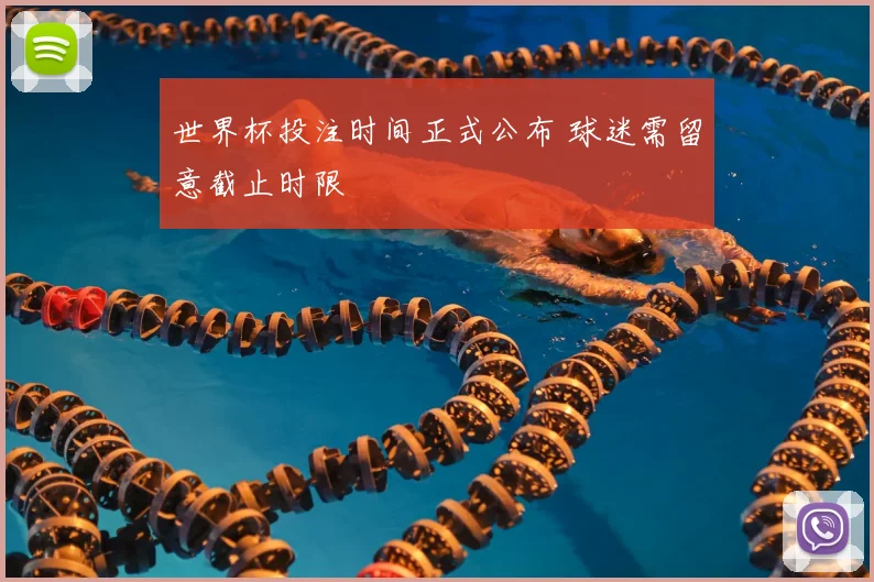 世界杯投注时间正式公布 球迷需留意截止时限