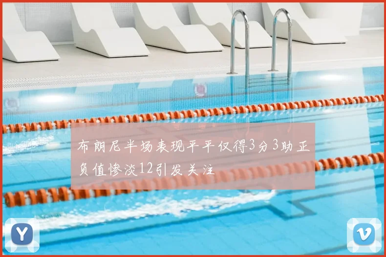 布朗尼半场表现平平仅得3分3助正负值惨淡12引发关注