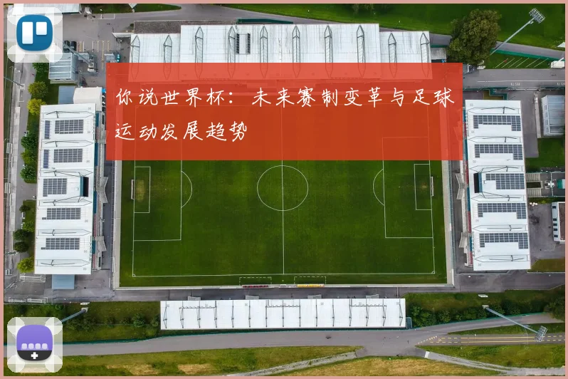 你说世界杯：未来赛制变革与足球运动发展趋势