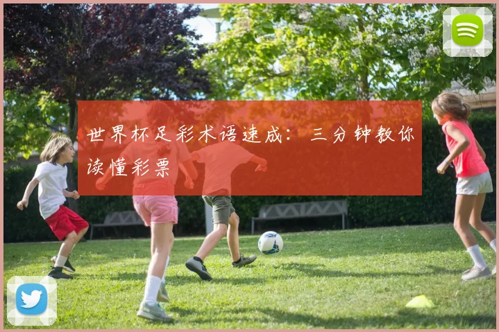世界杯足彩术语速成：三分钟教你读懂彩票
