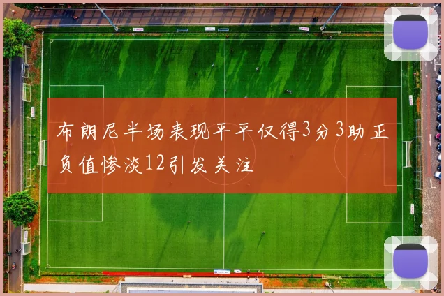 布朗尼半场表现平平仅得3分3助正负值惨淡12引发关注
