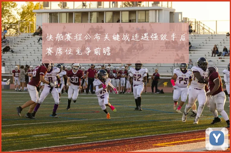 快船赛程公布关键战连遇强敌季后赛席位竞争前瞻