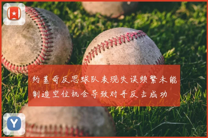 约基奇反思球队表现失误频繁未能制造空位机会导致对手反击成功