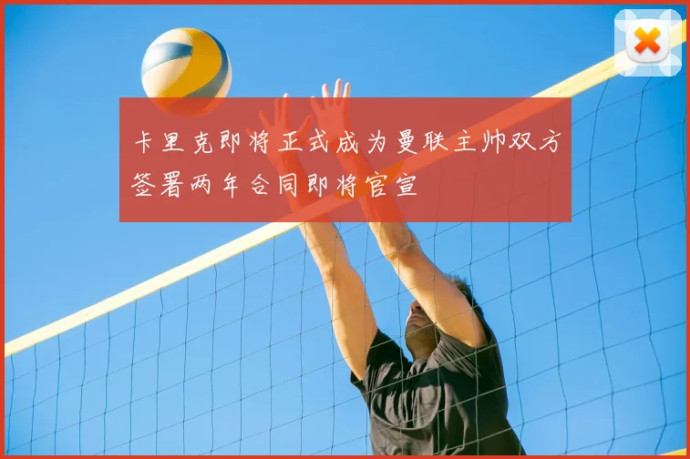 卡里克即将正式成为曼联主帅双方签署两年合同即将官宣