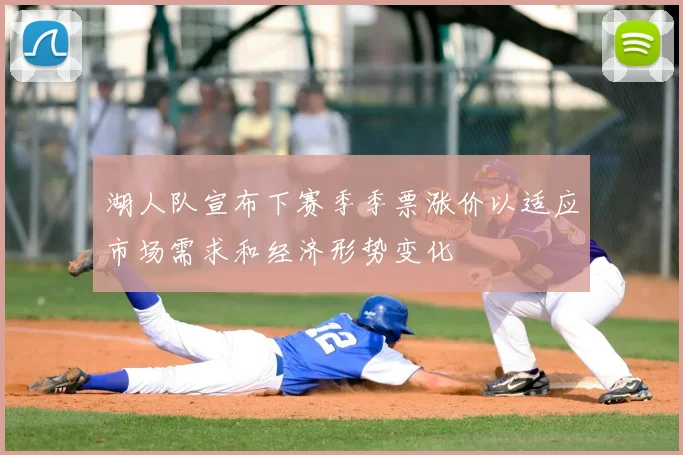 湖人队宣布下赛季季票涨价以适应市场需求和经济形势变化