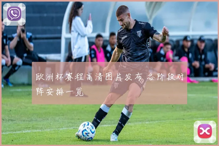 欧洲杯赛程高清图片发布 各阶段对阵安排一览