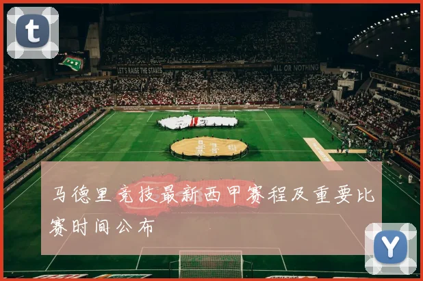 马德里竞技最新西甲赛程及重要比赛时间公布