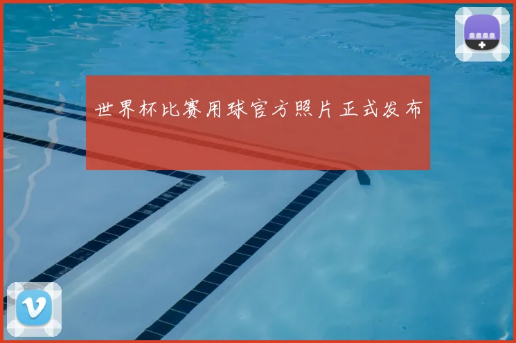 世界杯比赛用球官方照片正式发布