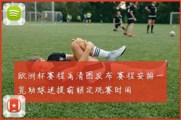欧洲杯赛程高清图发布 赛程安排一览助球迷提前锁定观赛时间