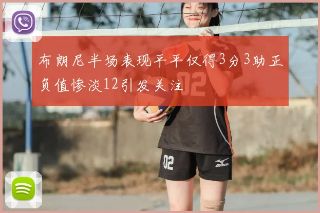 布朗尼半场表现平平仅得3分3助正负值惨淡12引发关注