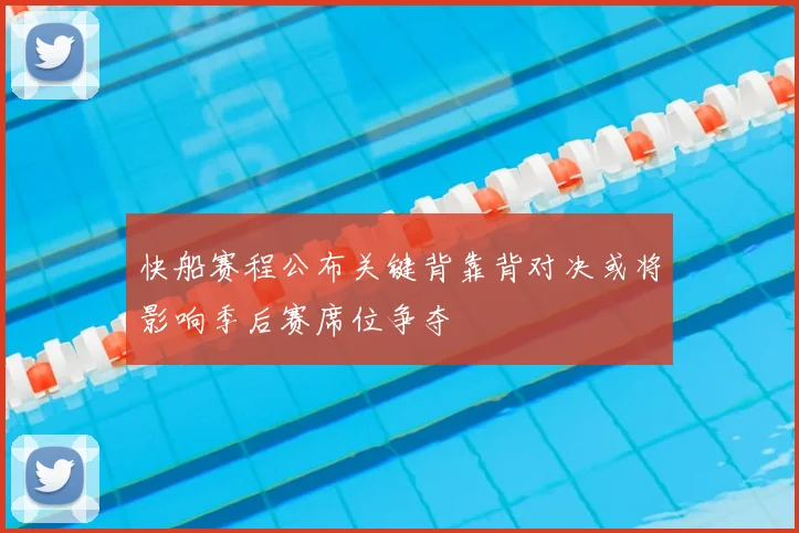 快船赛程公布关键背靠背对决或将影响季后赛席位争夺