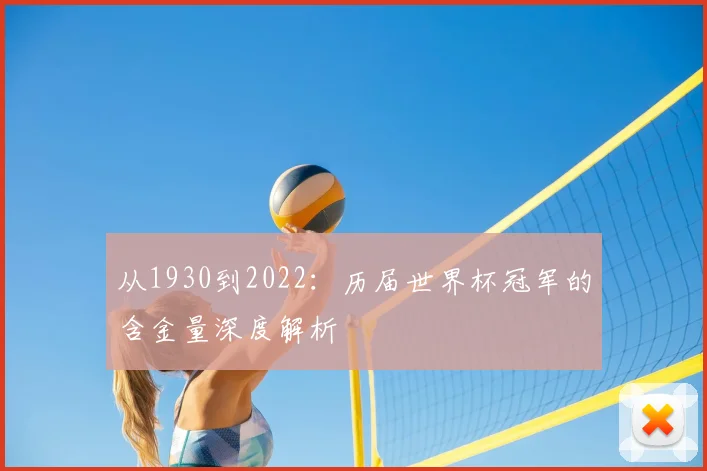 从1930到2022:历届世界杯冠军的含金量深度解析