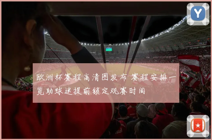 欧洲杯赛程高清图发布 赛程安排一览助球迷提前锁定观赛时间