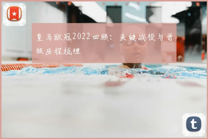 皇马欧冠2022回顾：关键战役与晋级历程梳理