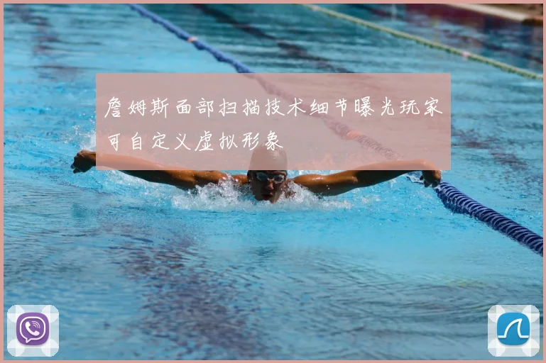 詹姆斯面部扫描技术细节曝光玩家可自定义虚拟形象