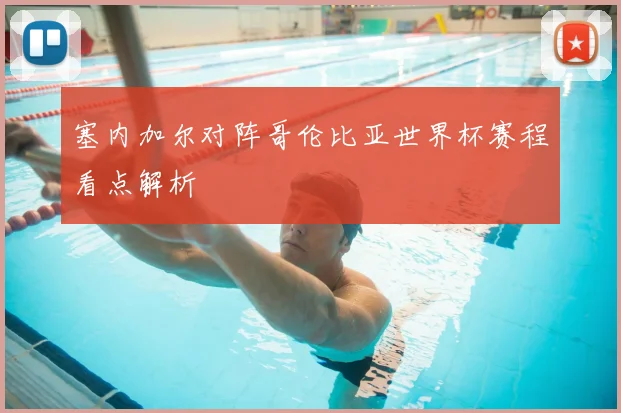 塞内加尔对阵哥伦比亚世界杯赛程看点解析